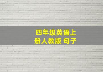 四年级英语上册人教版 句子